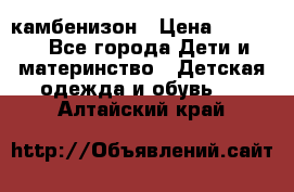 камбенизон › Цена ­ 2 000 - Все города Дети и материнство » Детская одежда и обувь   . Алтайский край